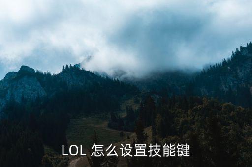 LOL 怎么设置技能键