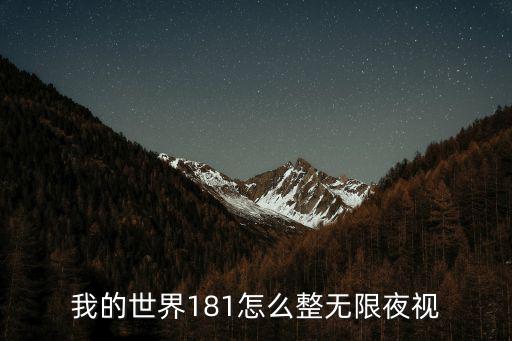 我的世界181怎么整无限夜视