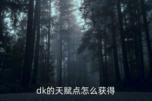 dk的天赋点怎么获得