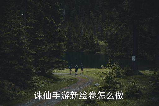 诛仙手游新绘卷怎么做