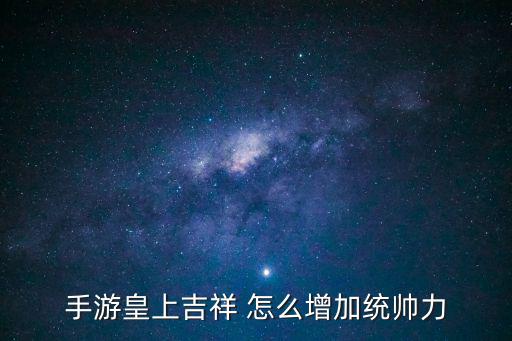 奥拉星手游怎么获得帝王血，手游皇上吉祥 怎么增加统帅力