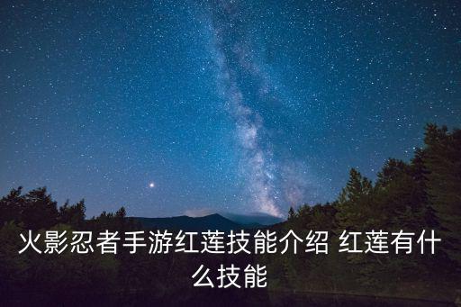 火影手游红莲公主怎么得，火影忍者手游红莲怎么踢出晶盾