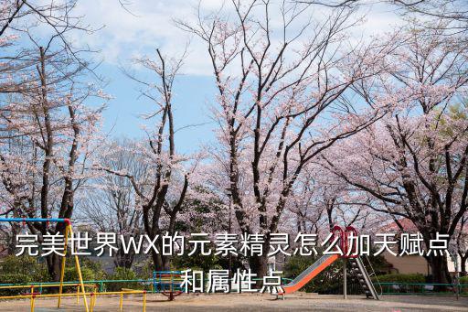 完美世界WX的元素精灵怎么加天赋点和属性点