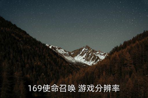 169使命召唤 游戏分辨率