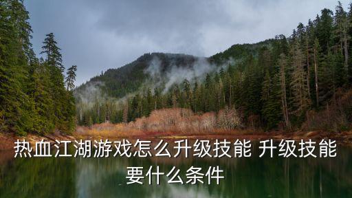 热血江湖游戏怎么升级技能 升级技能要什么条件