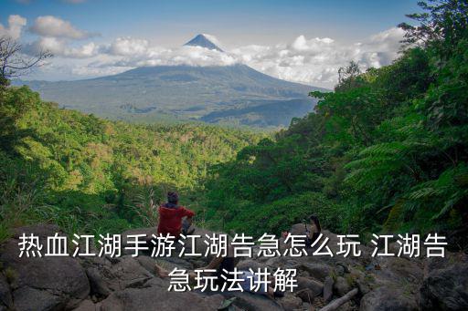 热血江湖手游天空门怎么用，江湖手游同心锁怎么使用 热血江湖手游同心锁有什么用