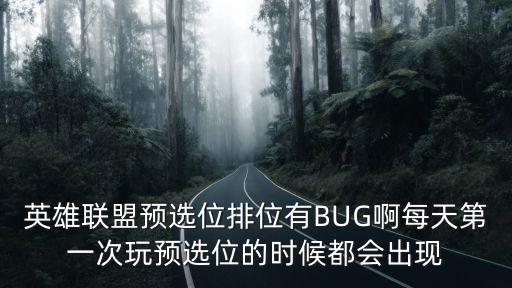 英雄联盟手游段位卡bug怎么办，LOL战力卡BUG怎么办