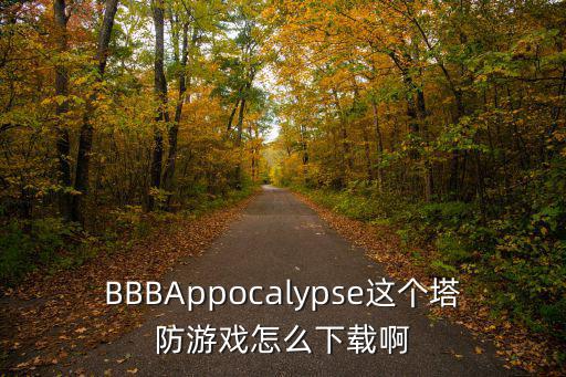 BBBAppocalypse这个塔防游戏怎么下载啊