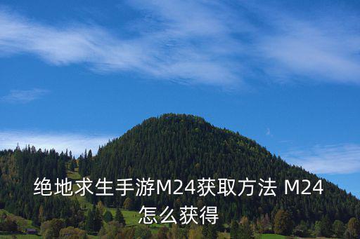 绝地求生手游M24获取方法 M24怎么获得