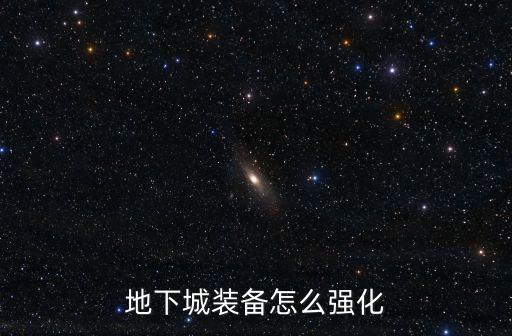 地下城手游神器装备怎么升级，神器怎样升级大家知道吗