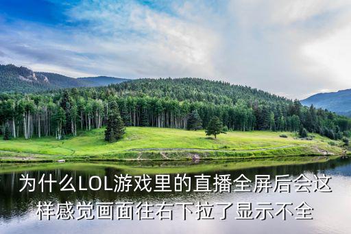 为什么LOL游戏里的直播全屏后会这样感觉画面往右下拉了显示不全