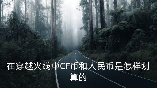 在穿越火线中CF币和人民币是怎样划算的