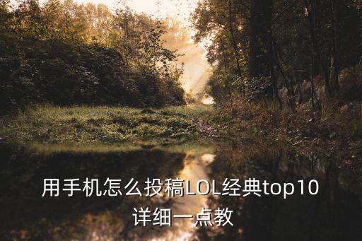 用手机怎么投稿LOL经典top10 详细一点教