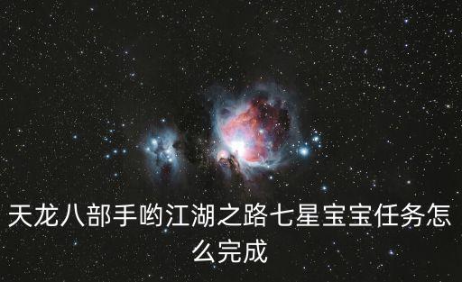 天龙八部手游超核任务怎么完成，天龙八部英雄不怕远征难任务做完大概有多少经验