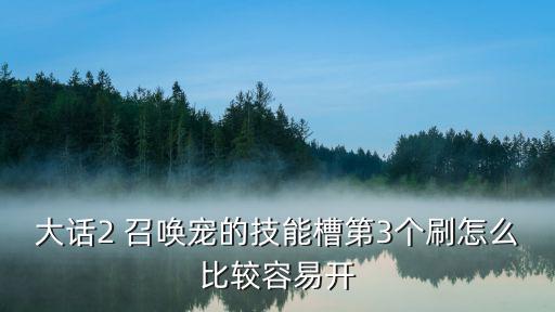 大话手游经典版怎么开3格子最快，大话西游手游宝宝怎么开第六个格子快啊