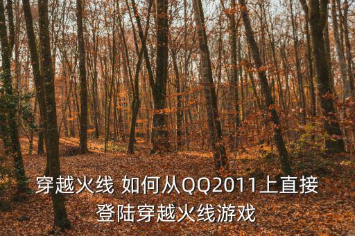 穿越火线 如何从QQ2011上直接登陆穿越火线游戏