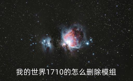 我的世界1710的怎么删除模组