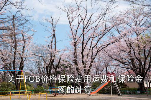 关于FOB价格保险费用运费和保险金额的计算