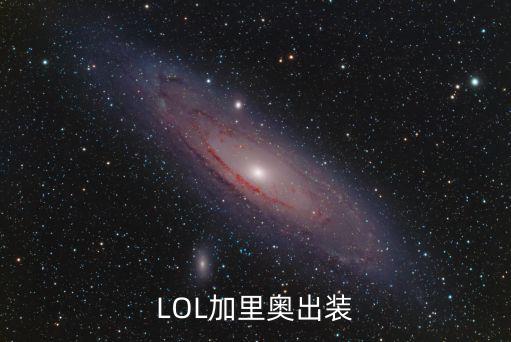 lol手游加里奥怎么出装，英雄联盟加里奥出装路线