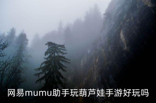 网易mumu助手玩葫芦娃手游好玩吗