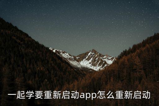 一起学要重新启动app怎么重新启动