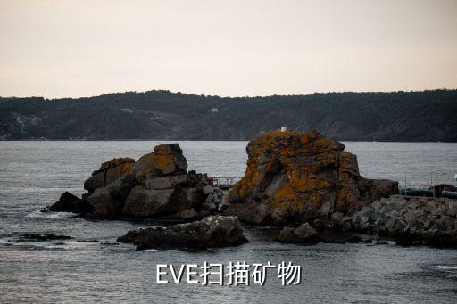 EVE扫描矿物