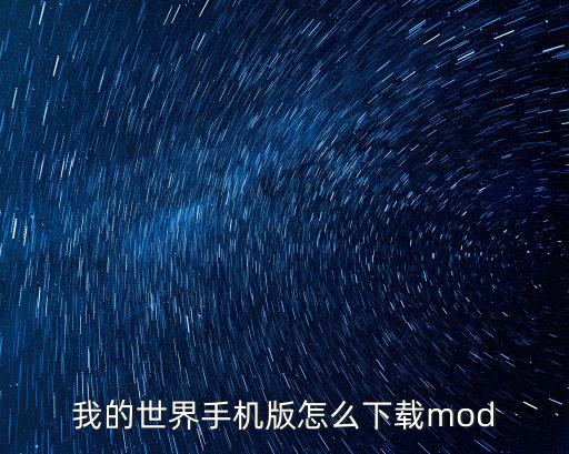 我的世界手机版怎么下载mod