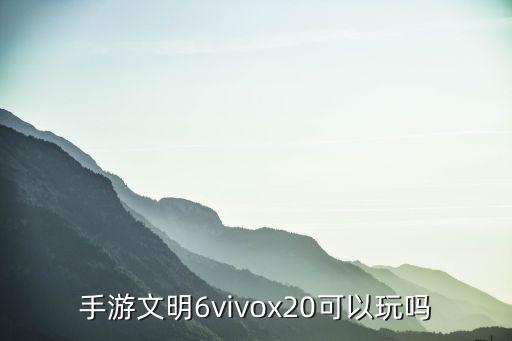 手游文明6vivox20可以玩吗