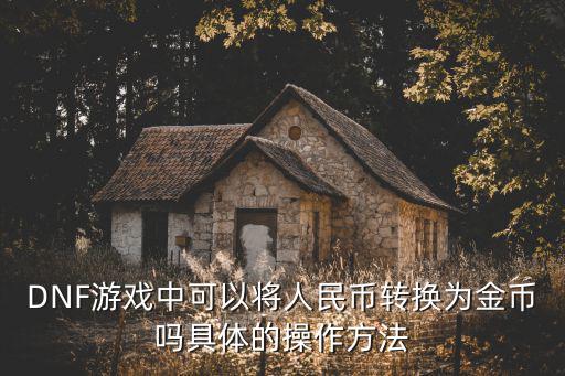 DNF游戏中可以将人民币转换为金币吗具体的操作方法