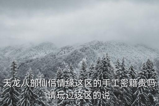 新天龙八部手游仙侣会怎么样，天龙八部2中手工做的仙侣情缘时装是永久的么