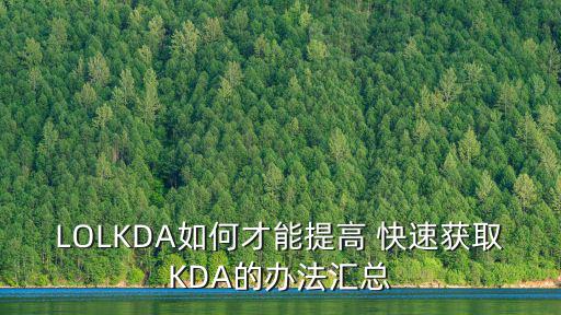 LOLKDA如何才能提高 快速获取KDA的办法汇总