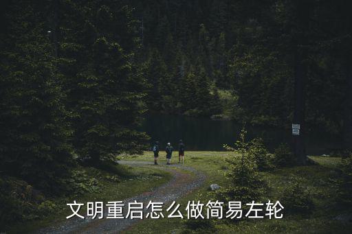 文明重启怎么做简易左轮