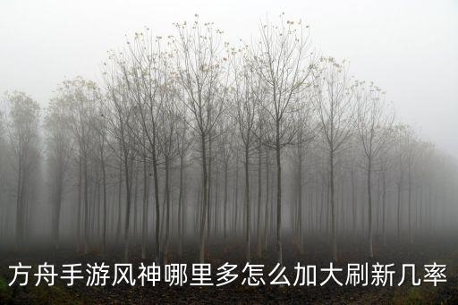 方舟手游风神哪里多怎么加大刷新几率