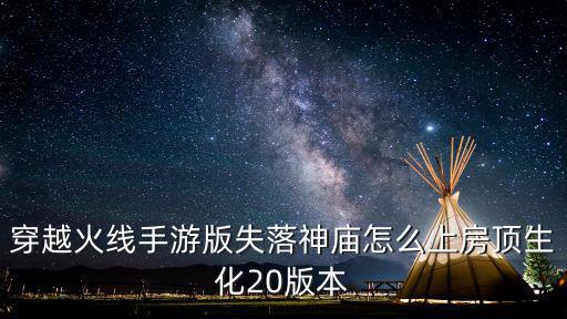 穿越火线手游版失落神庙怎么上房顶生化20版本