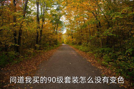 问道我买的90级套装怎么没有变色