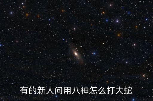 圣斗士星矢手游大蛇怎么打，有的新人问用八神怎么打大蛇