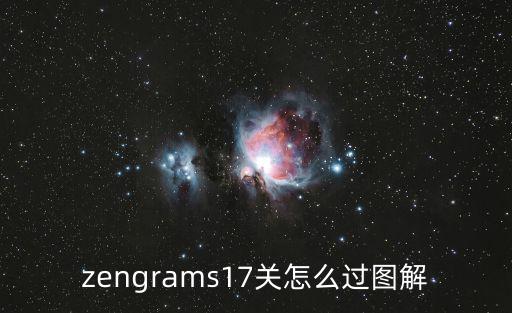 zengrams17关怎么过图解