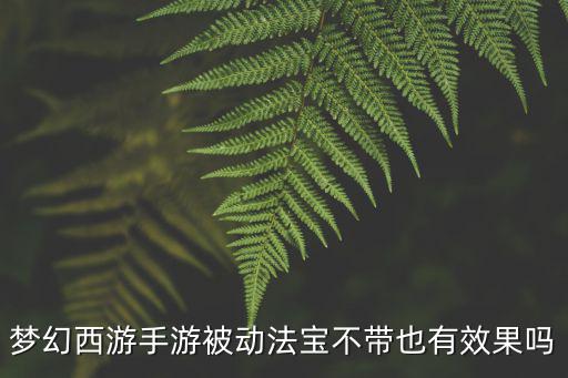 梦幻手游无影砖无影墙怎么使用，梦幻西游手游被动法宝不带也有效果吗