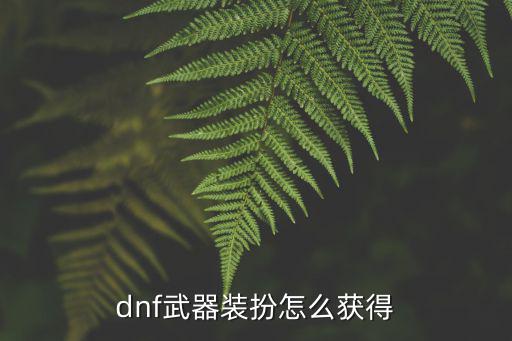 dnf武器装扮怎么获得