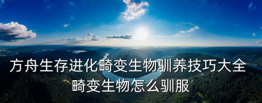 方舟生存手游古马陆怎么训，方舟生存进化手游什么护甲能挡住古马路的攻击