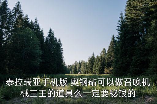 泰拉瑞亚手机版 奥钢砧可以做召唤机械三王的道具么一定要秘银的