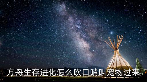 方舟生存进化怎么吹口哨叫宠物过来