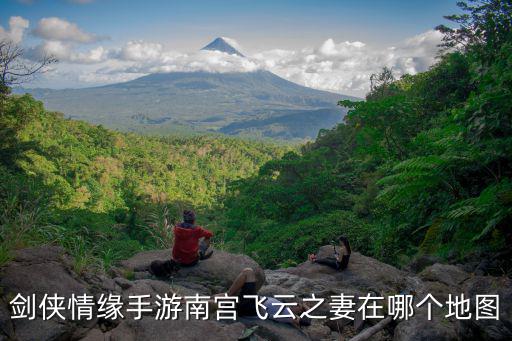 剑侠情缘手游南宫飞云之妻在哪个地图