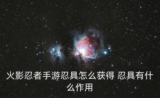 火影忍者手游忍具怎么获得 忍具有什么作用