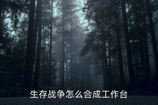 生存战争怎么合成工作台