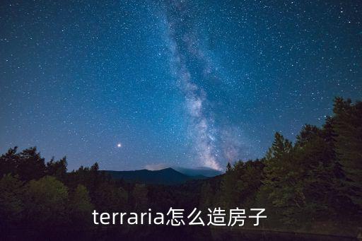 方舟手游怎么蓝图盖房子，terraria怎么造房子