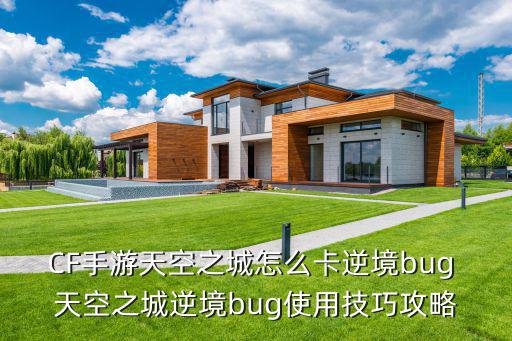 CF手游天空之城怎么卡逆境bug 天空之城逆境bug使用技巧攻略