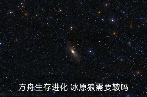 方舟生存进化手游洞穴狼怎么杀，方舟生存进化 矿洞里的怪怎么打