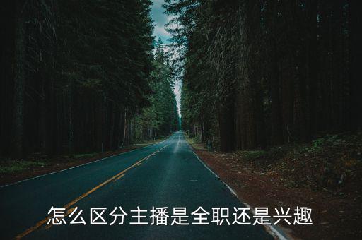 怎么区分主播是全职还是兴趣