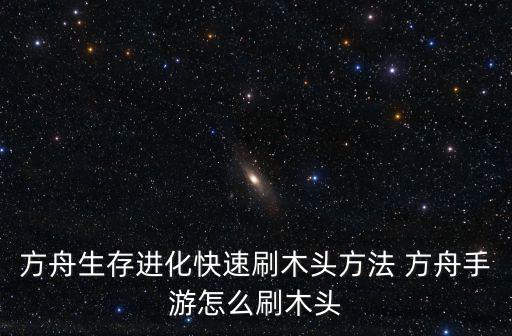 方舟生存进化手游怎么刷板子，方舟生存进化怎么用代码一次刷几组物品